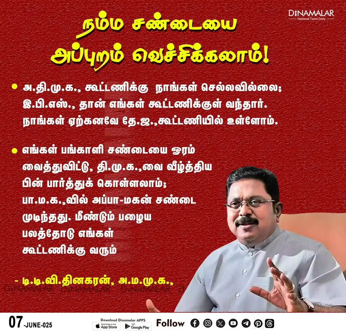 Image from தமிழகம் மீட்போம்🙏MODI Nainar Nagendran Annamalai BJP TN: *"பங்காளி சண்டையை அப்புறம் வெச்சிக்கலாம்...*  *முதலில், திமுகவை வீழ்த்...