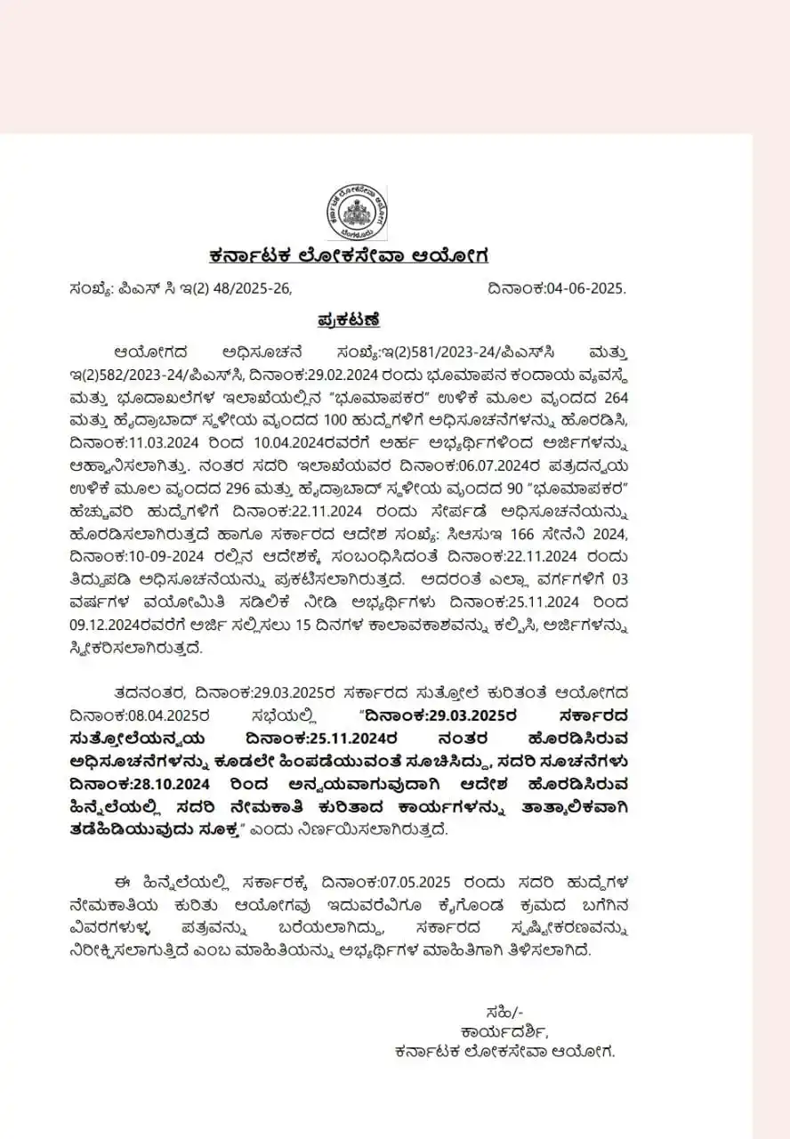 Image from ಉದ್ಯೋಗ ಮಾಹಿತಿ: Recruitment Stayed: ✍🏻📃✍🏻📃✍🏻📃✍🏻📃 2024 ನವೆಂಬರ್-25 ರ ನಂತರ ಹೊರಡಿ...