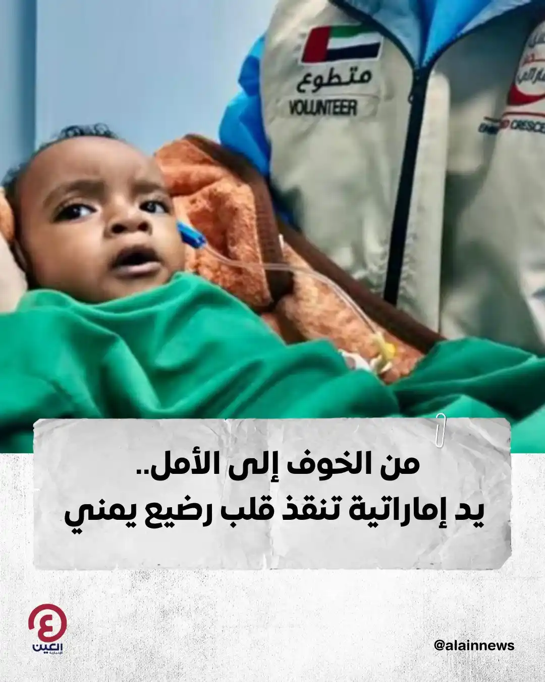 Image from العين الإخبارية : ⭕ رُزِق الشاب اليمني حسن علي باناصر بمولوده الأول، لكنه اكتشف معاناة ...