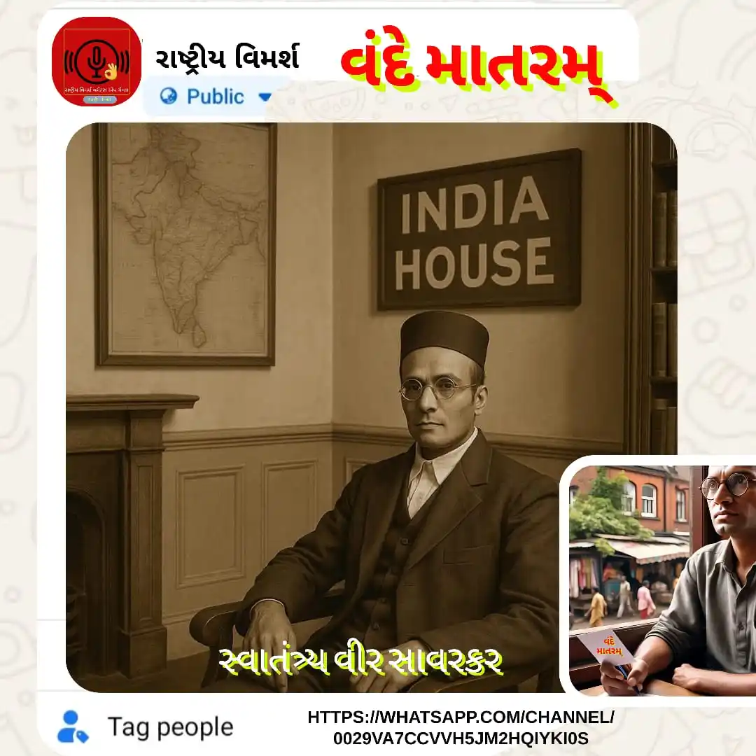 Image from રાષ્ટ્રીય વિમર્શ: *સમુદ્રને ઓળંગી ગૂંજે મંત્ર વંદે માતરમ્* સ્વાતંત્ર્ય વીર સાવરકર લંડનમ...