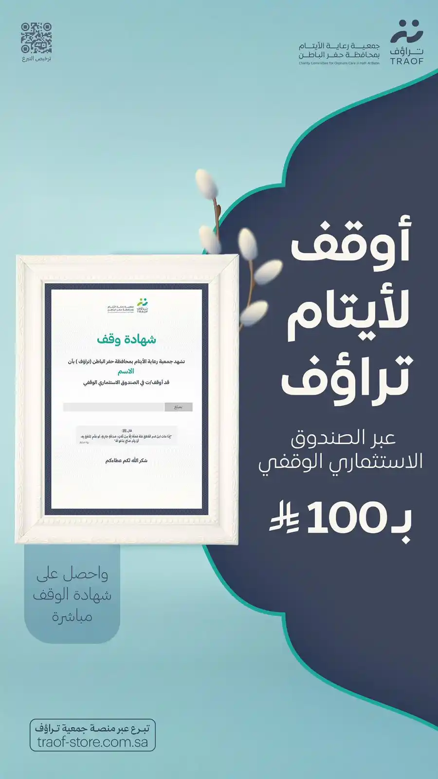 Image from جمعية رعاية الأيتام بمحافظة حفر الباطن تراؤف: صندوقٌ وقفيٌ استثماري يسند ، ويُسعد ، ويثمر 🌱 ويدوم أجره 💚 أوقف ا...