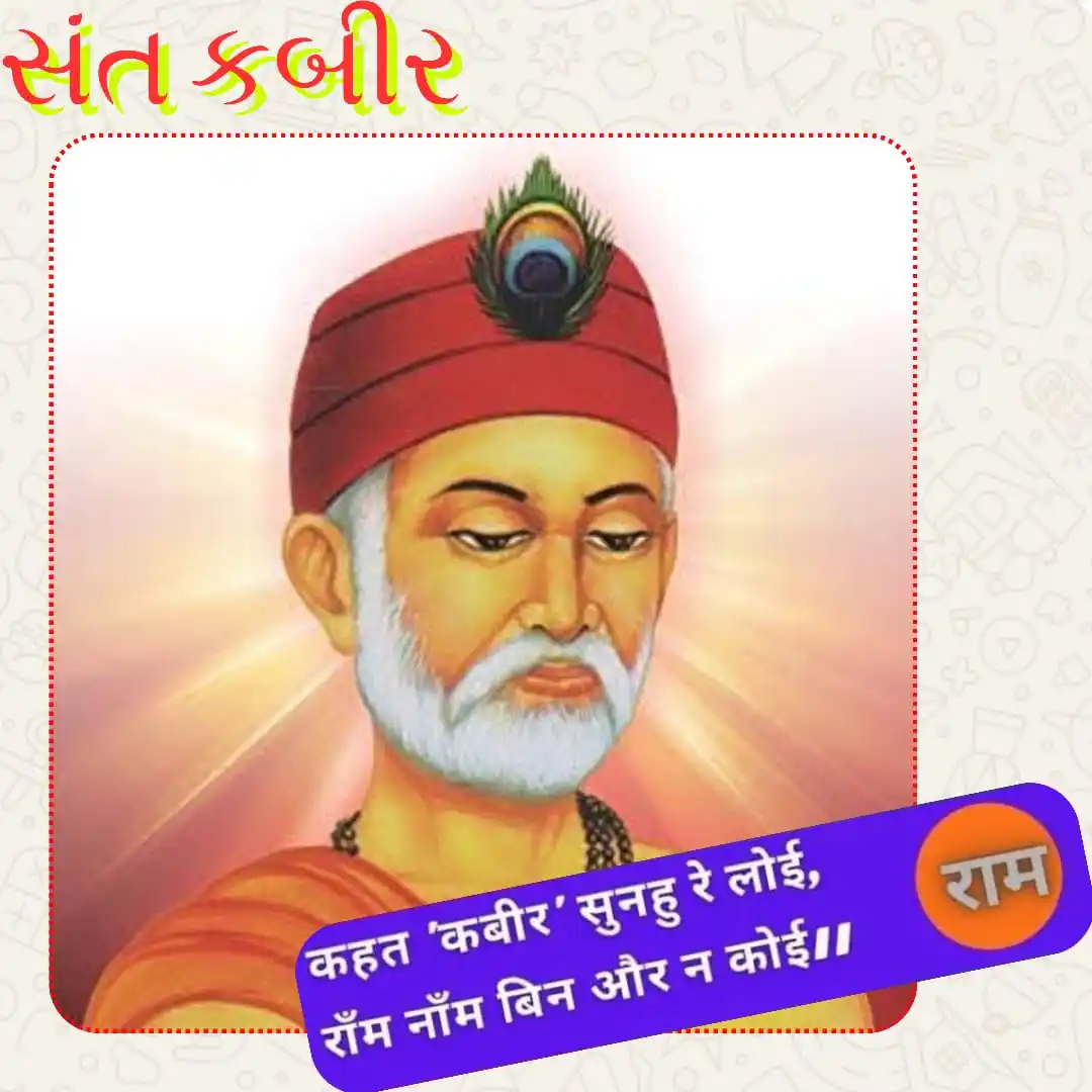 Image from રાષ્ટ્રીય વિમર્શ: *સંત કબીર સાહેબ* સંત કબીર જયંતી....જેઠ સુદ પૂનમ ...