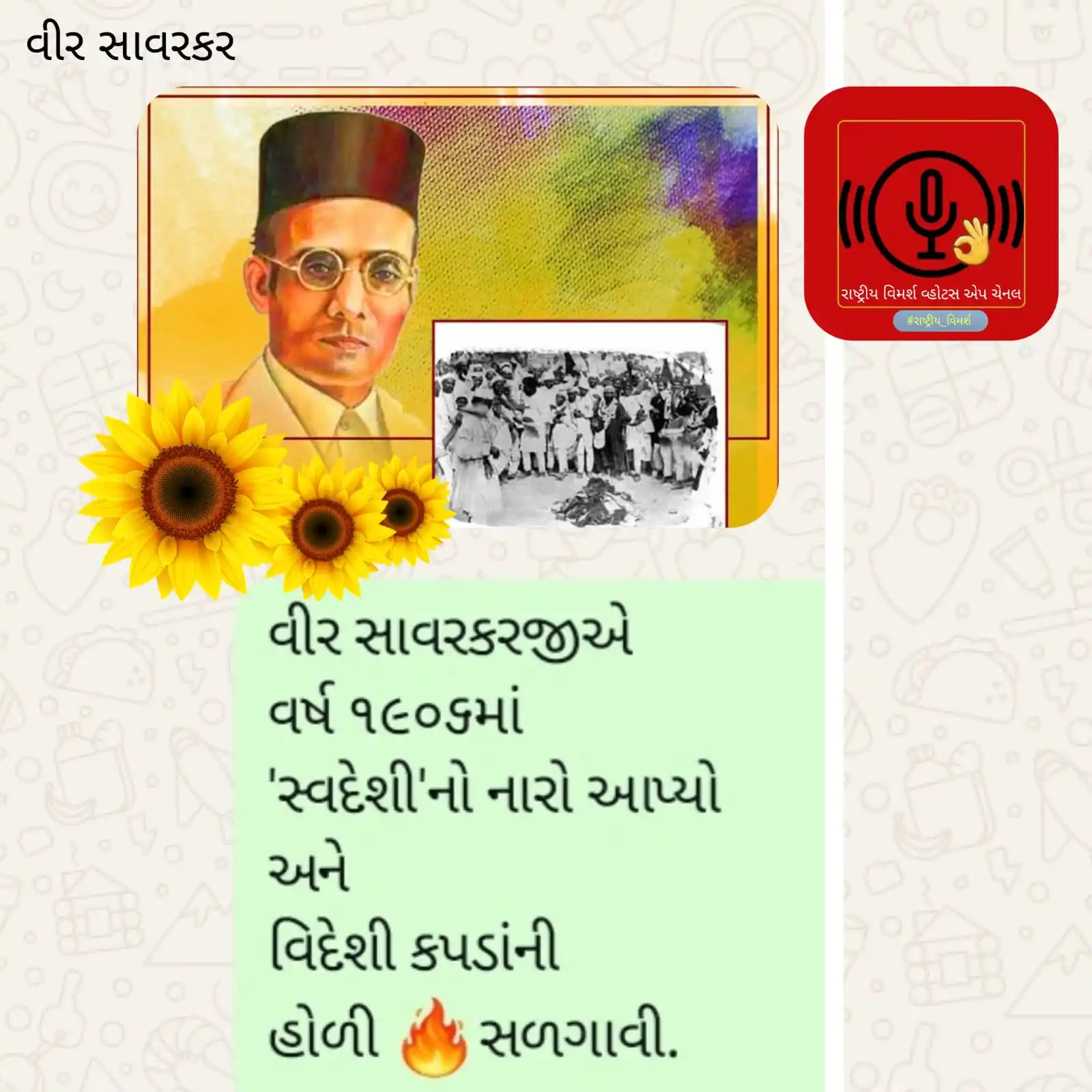 Image from રાષ્ટ્રીય વિમર્શ: *સ્વદેશી દેશનો પ્રાણ* વીર સાવરકરજીની જન્મ જયંતી પર આપણે શુભ સંકલ્પ ક...
