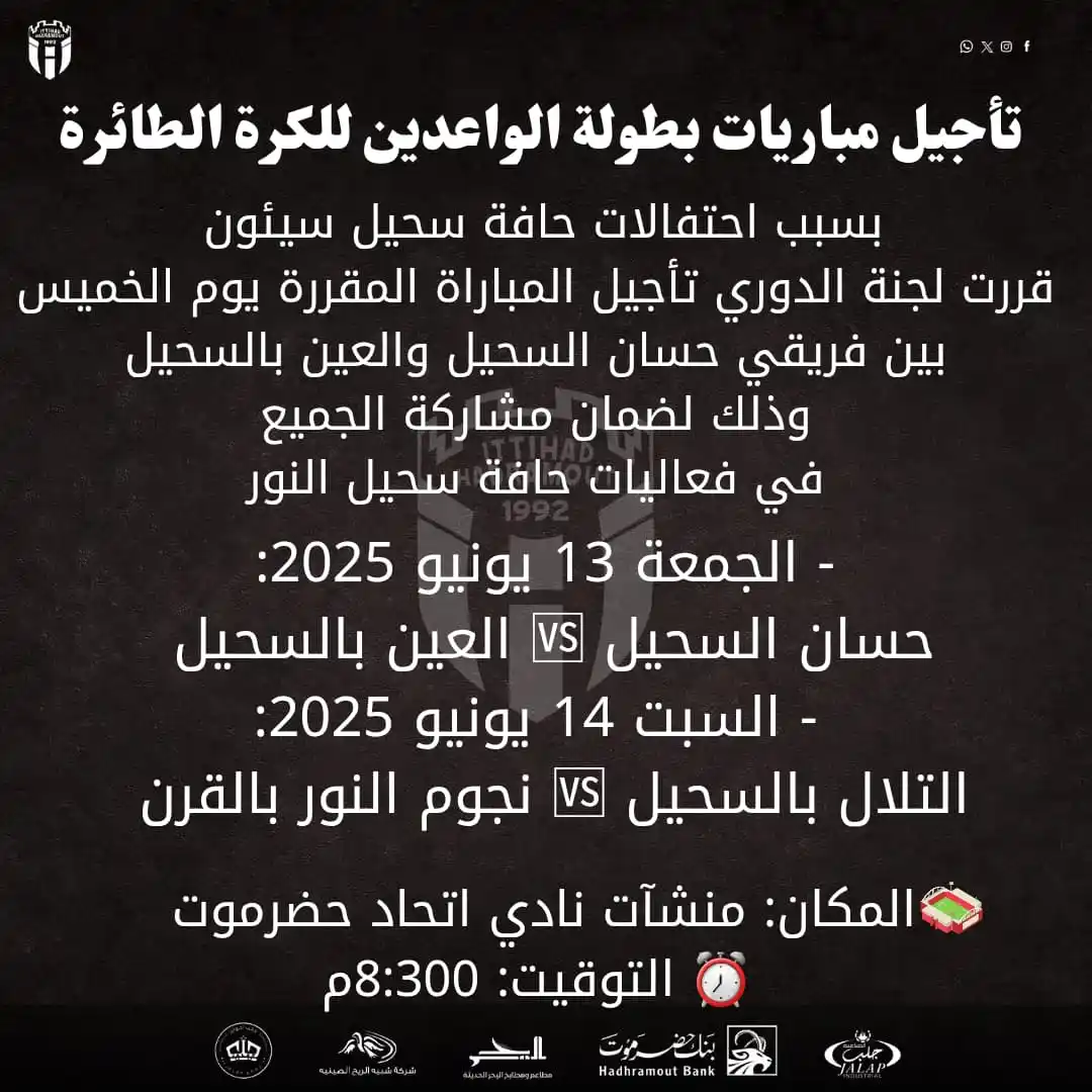 Image from نادي الاتحاد الرياضي الثقافي الاجتماعي _حضرموت_سيئون: 📢 *تأجيل مباريات بطولة الواعدين للكرة الطائرة* *بسبب احتفالات حافة...
