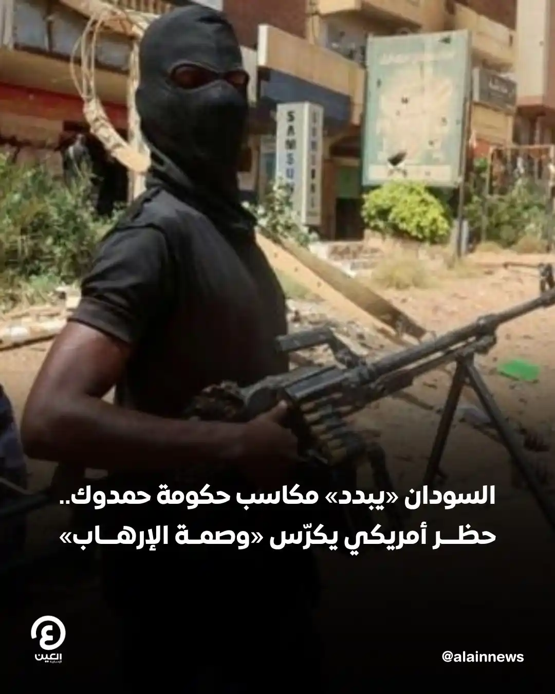 Image from العين الإخبارية : 🛑 تبددت جهود سودانية أثمرت عن رفع البلاد من قائمة الدول الراعية للإره...