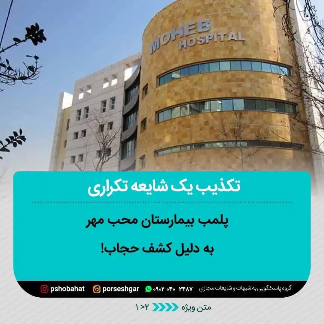 Image from پاسخ به شبهات و شایعات ۲۰۲۵: *📛تکذیب یک شایعه تکراری👇* *پلمب بیمارستان محب مهر به دلیل کشف حجاب*...