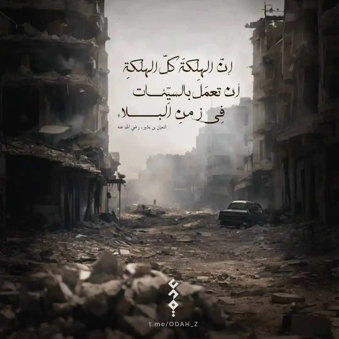 Image from قصص ـــ ومواعظ اسلاميه: *تُهزم الأمة بذنوبها؛* ومن جاهر بعصيان الله زمن جهاد العدوِّ فإنه يقف ...