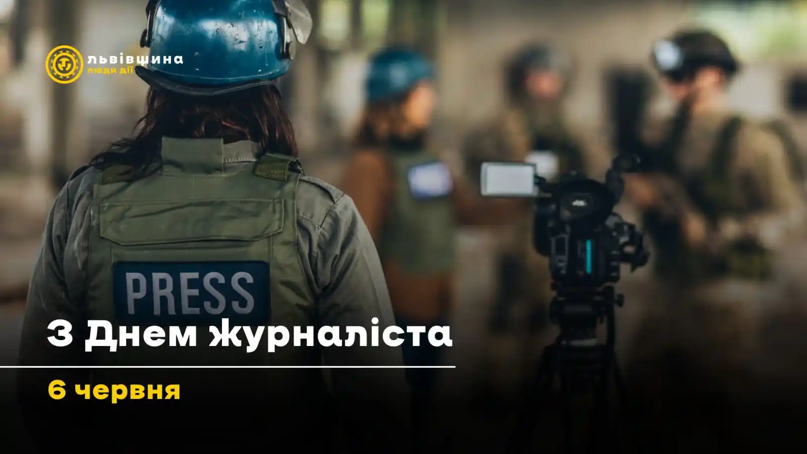 Image from Львівська ОВА: 🖋У День журналіста – про тих, чия робота часто залишається «за кадром...