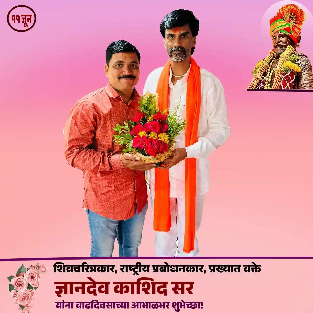 Image from मराठा मीडिया महा-मिशन महाराष्ट्र: वाढदिवस तेजोमय नेतृत्वाचा!💐 प्रख्यात वक्ते, शिवचरित्रकार, राष्ट्रीय ...