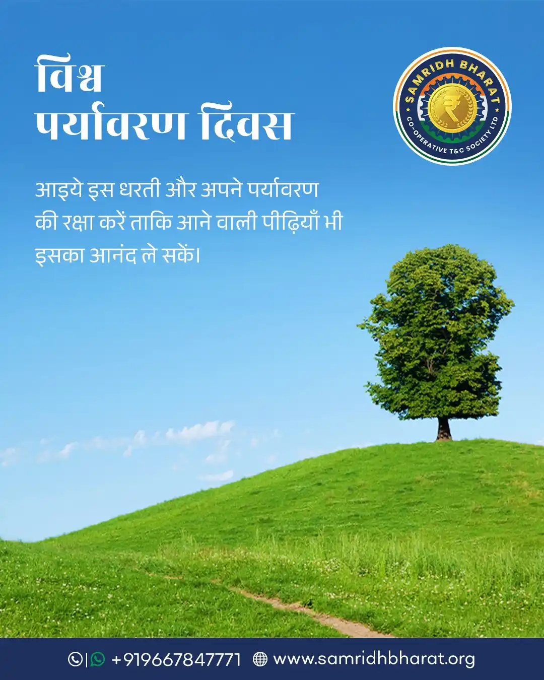 Image from Samridh Bharat Co-operative (Urban) Thrift & Credit Society Ltd: विश्व पर्यावरण दिवस की शुभकामनाएं । आइये इस धरती और अपने पर्यावरण की र...