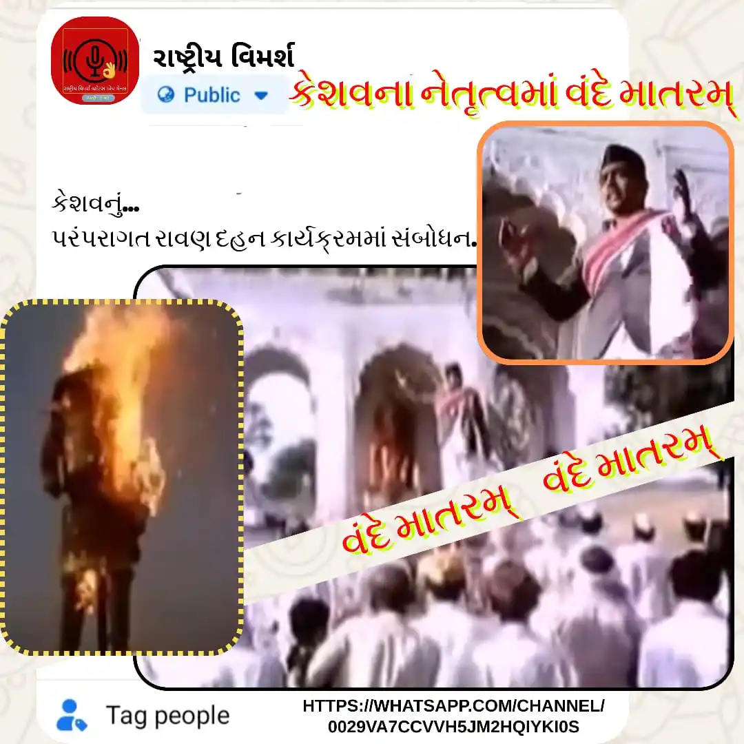 Image from રાષ્ટ્રીય વિમર્શ: *વંદે માતરમ્ અને કેશવ* દેશભક્તિની તે જ્યોત વધુને વધુ તીવ્ર થતી ગઈ. વ...