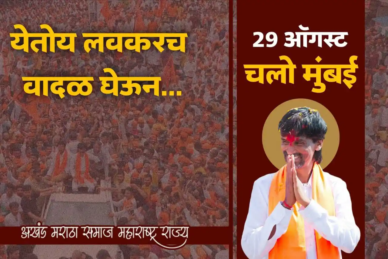 Image from मराठा मीडिया महा-मिशन महाराष्ट्र: येतोय लवकरच वादळ घेऊन... २९ ऑगस्ट २०२५ चलो मुंबई Manoj Jarange Patil ...