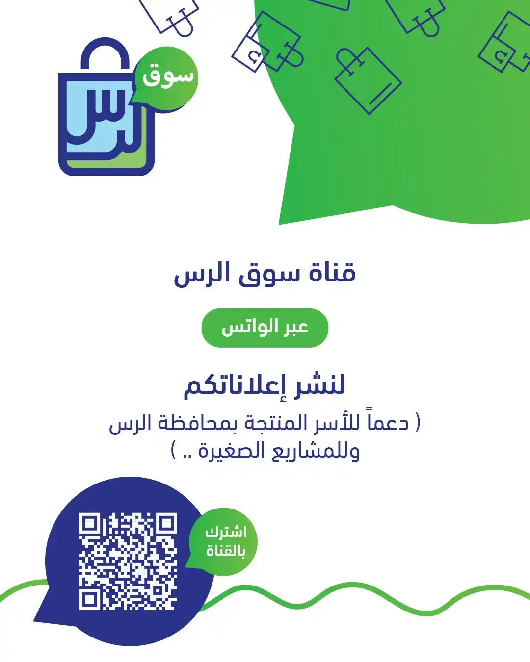 Image from محافظة الرس: يسعدنا دعمكم بنشر قناة سوق الرس عبر الواتس لنشر إعلاناتكم ( لدعم الأ...