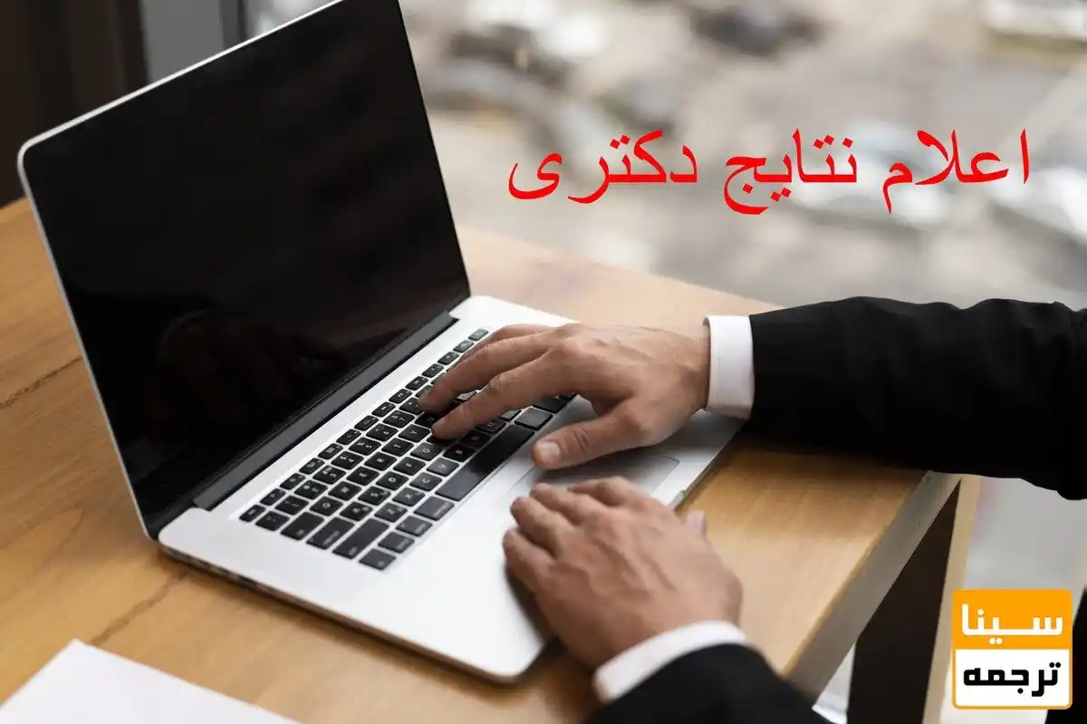 سینا ترجمه پذیرش وچاپ در مجلات JCR. ISI, SCOPUS, ISC, PUBMED post