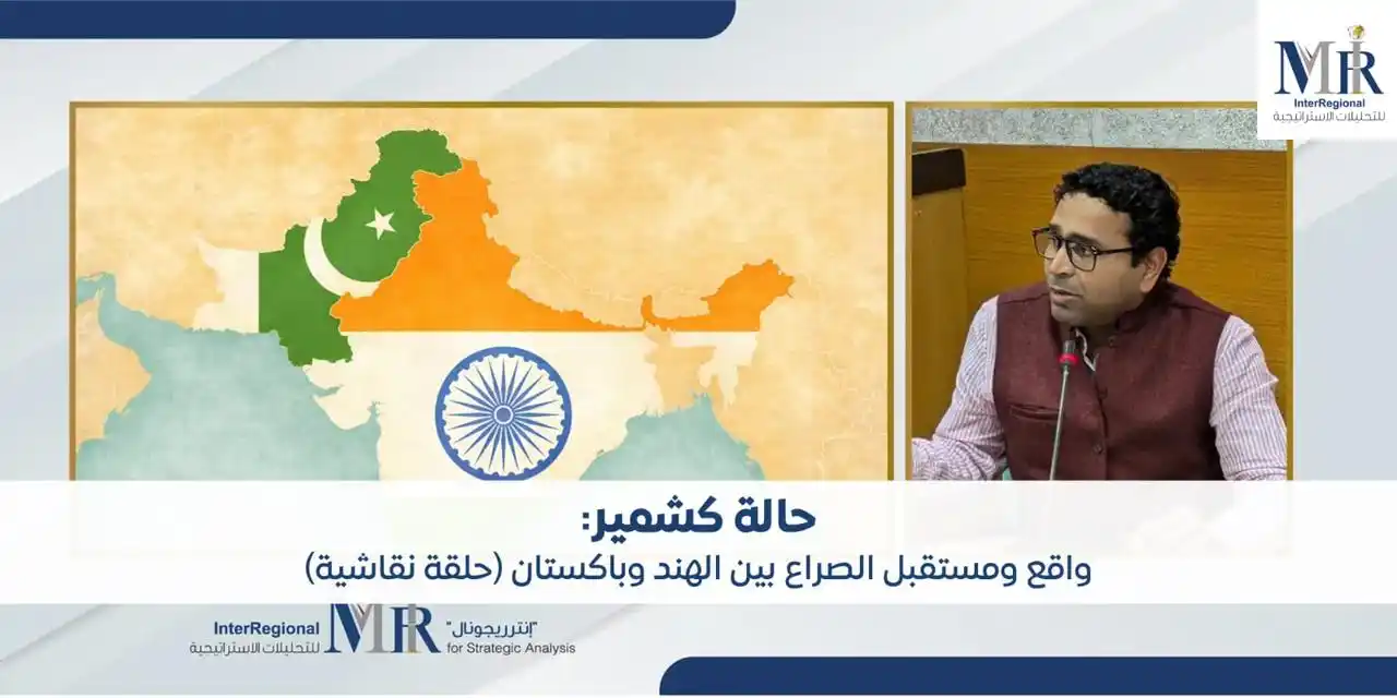 Image from InterRegional For Strategic Analysis (MIR): عقد إنترريجونال للتحليلات الاستراتيجية حلقة نقاش حول "حالة كشمير: واقع...