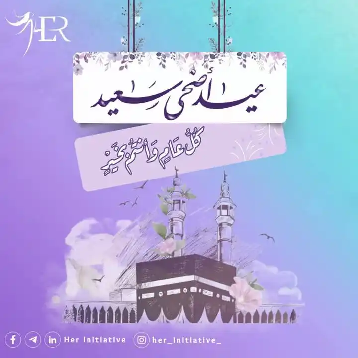 Image from 🌸مبادرة لها_Her Initiative🌸: عيد أضحى سعيد 🌷🌷 كل عامٍ وانتم بخير 🥰 <a class="text-blue-500 hov...