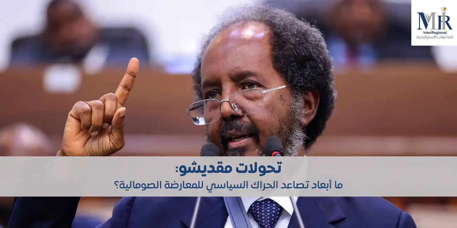 Image from InterRegional For Strategic Analysis (MIR): أكد وزير الدولة للشؤون الخارجية الصومالي علي بلقاد، في 25 مايو 2025، أ...