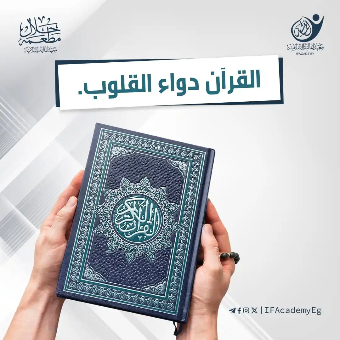Image from معهد المالية الإسلامية: *القـــــــرآن دواء القلـــــــوب.* 💬 نقل ابن قدامة في كتاب التوابي...