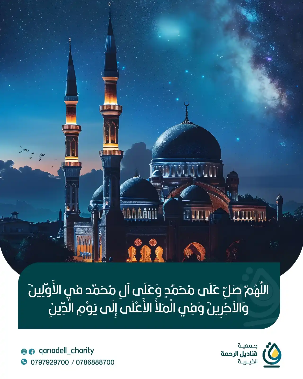 Image from جمعية قناديل الرحمة الخيرية: اللهم صلّ على محمد عدد ما ذكره الذاكرون، وغفل عن ذكره الغافلون 💛 صلات...