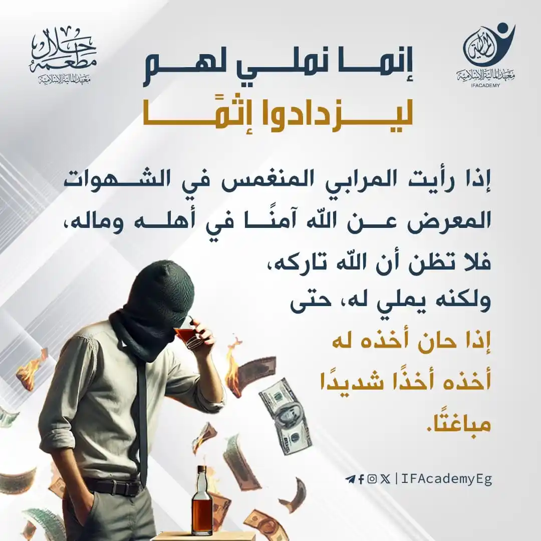 Image from معهد المالية الإسلامية: إنما نملي لهم ليزدادوا إثمًا  إذا رأيت المرابي المنغمس في الشهوات المع...