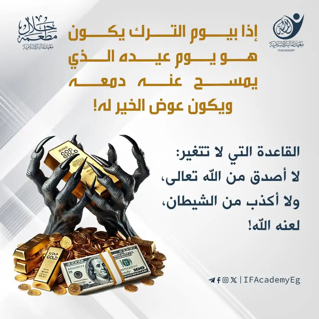 Image from معهد المالية الإسلامية: إذا بيوم الترك يكون هو يوم عيده الذي يمسح عنه دمعه ويكون عوض الخير له!...