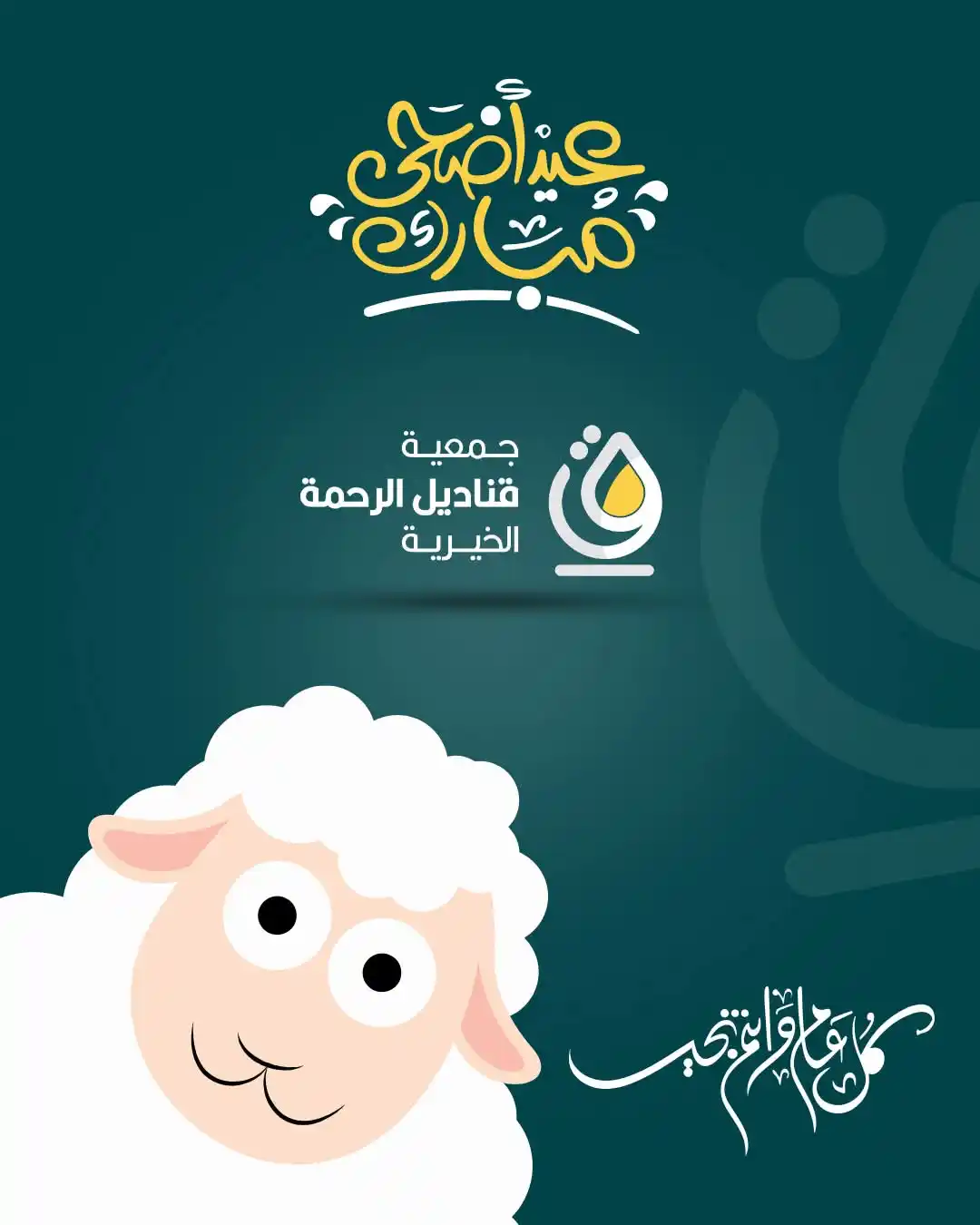 Image from جمعية قناديل الرحمة الخيرية: باسم جمعية قناديل الرحمة الخيرية، نتقدم بأصدق التهاني وأطيب التبريكات ...