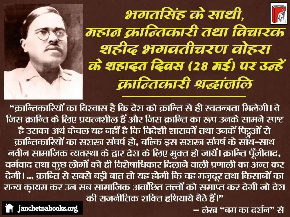 Image from Mazdoor Bigul  मजदूर बिगुल www.mazdoorbigul.net: *भगतसिंह के साथी, महान क्रान्तिकारी तथा विचारक शहीद भगवतीचरण वोहरा के ...