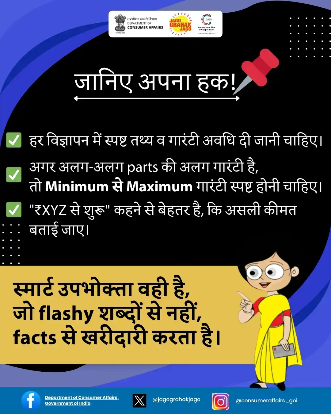 Image from Department of Consumer Affairs, Government of India: भ्रामक वादों के जाल में न फंसें! हमेशा कीमत और गारंटी की साफ़ और पूरी ...