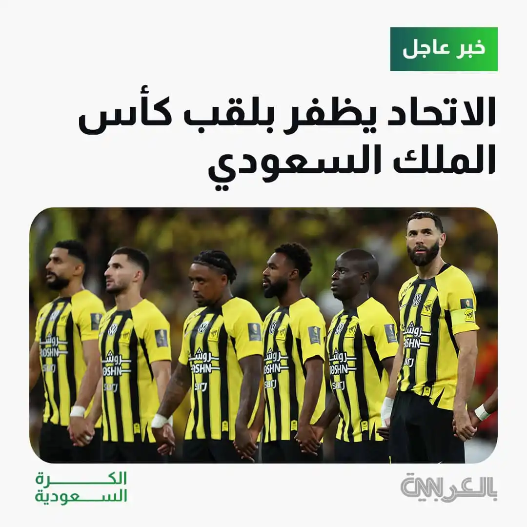 Image from CNN Arabic | الكرة السعودية: فاز نادي الاتحاد بلقب مسابقة كأس الملك السعودي لموسم 2025/2024، بعد تغ...