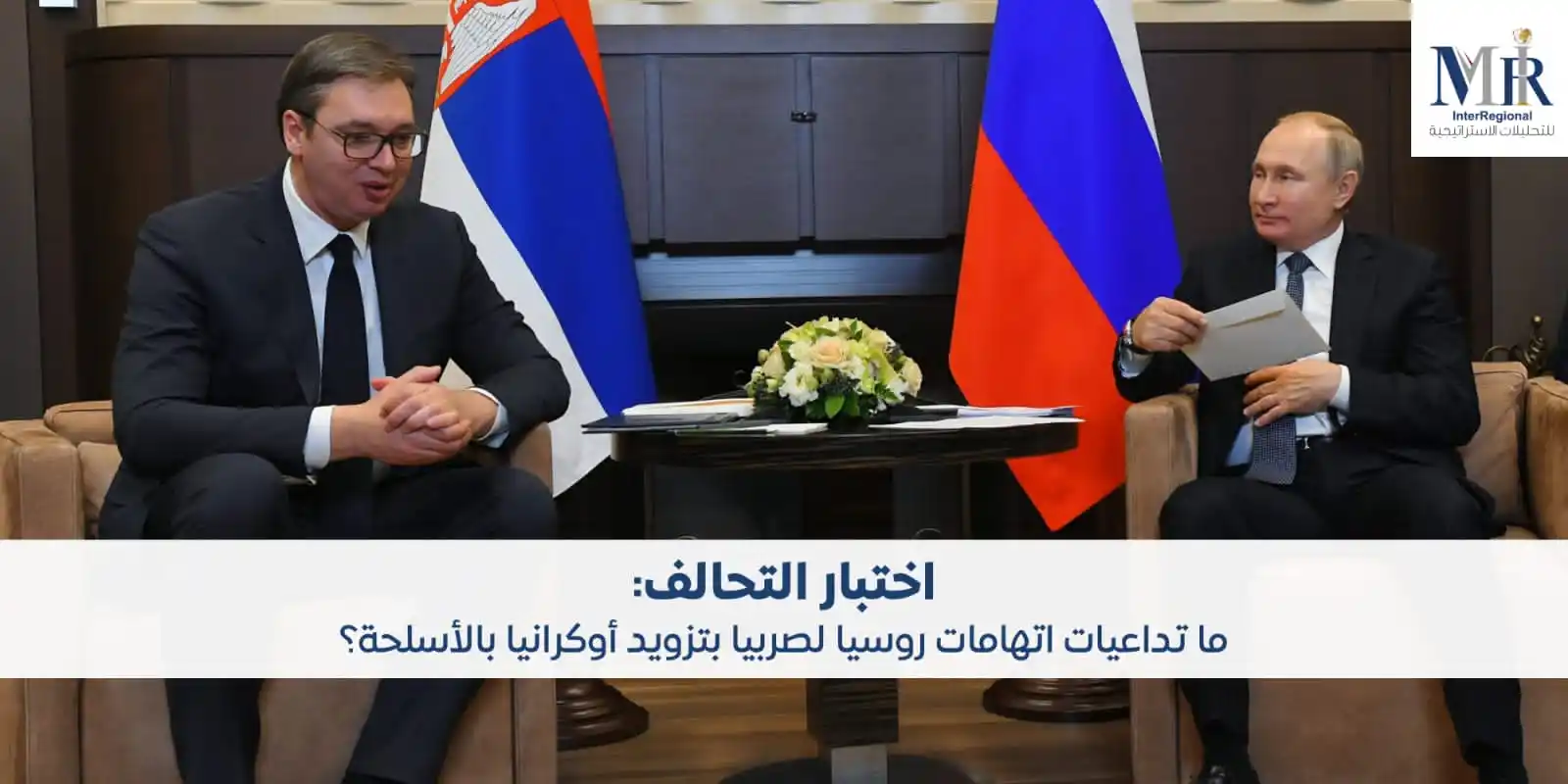 Image from InterRegional For Strategic Analysis (MIR): فجَّرت روسيا، في 29 مايو 2025، أزمة دبلوماسية مع صربيا باتهامها بتزويد...