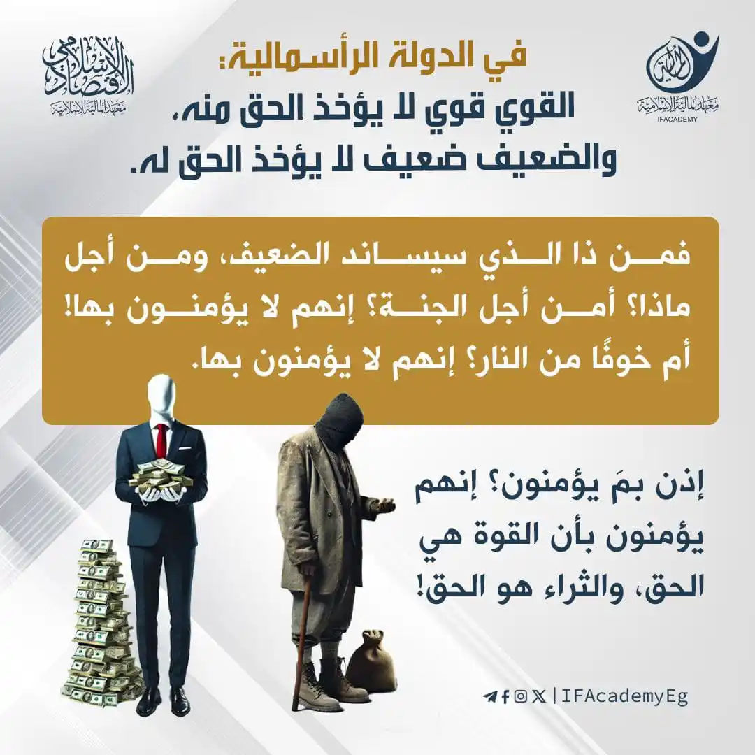 Image from معهد المالية الإسلامية: في الدولة الرأسمالية: القوي قوي لا يؤخذ الحق منه، والضعيف ضعيف لا يؤخ...