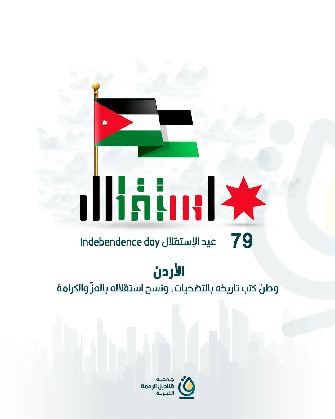 Image from جمعية قناديل الرحمة الخيرية: في الذكرى الـ79 لاستقلال أردننا الغالي، نرفع راية الفخر ونحمل في قلوبن...