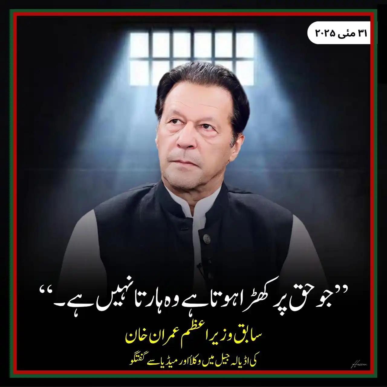 Image from PTI NA-14 (PK-36 / PK-37 / PK-39 / PK-40 ): "جو حق پر کھڑا ہوتا ہے وہ ہارتا نہیں ہے" عمران خان <a class="text-bl...