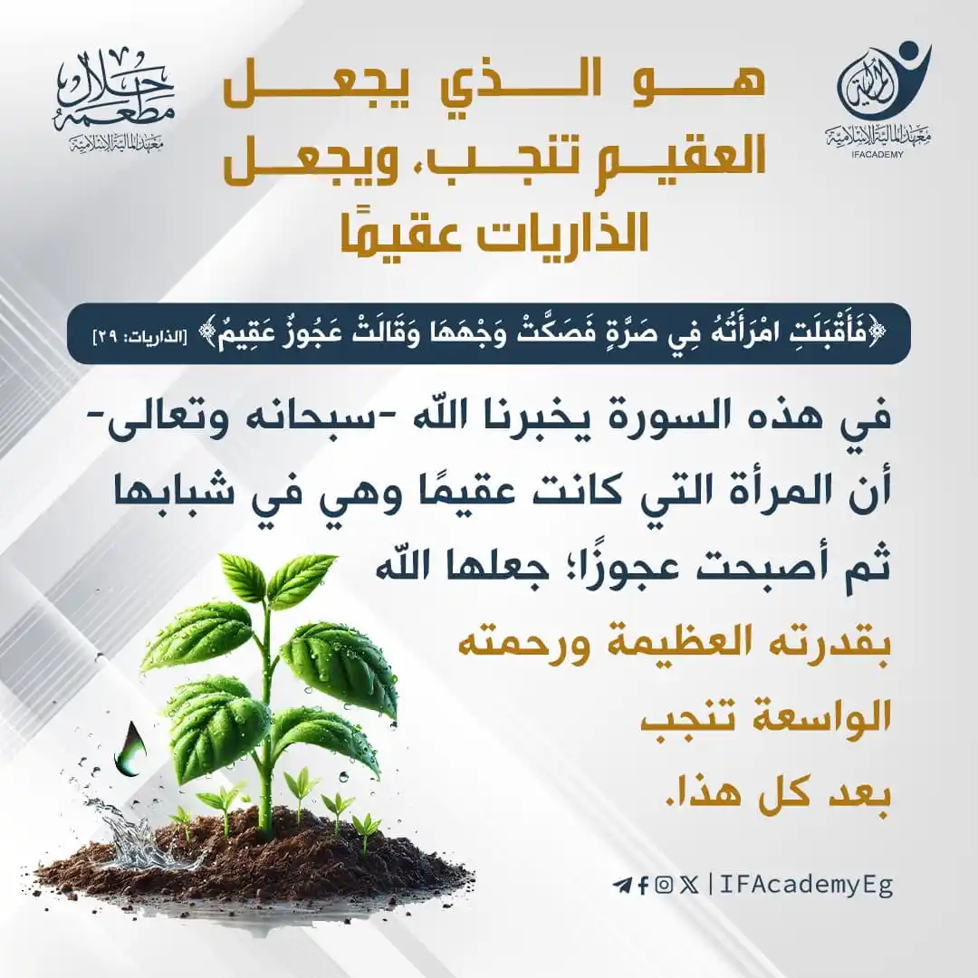 Image from معهد المالية الإسلامية: هو الذي يجعل العقيم تنجب، ويجعل الذاريات عقيمًا في سورة الذاريات جاءت...