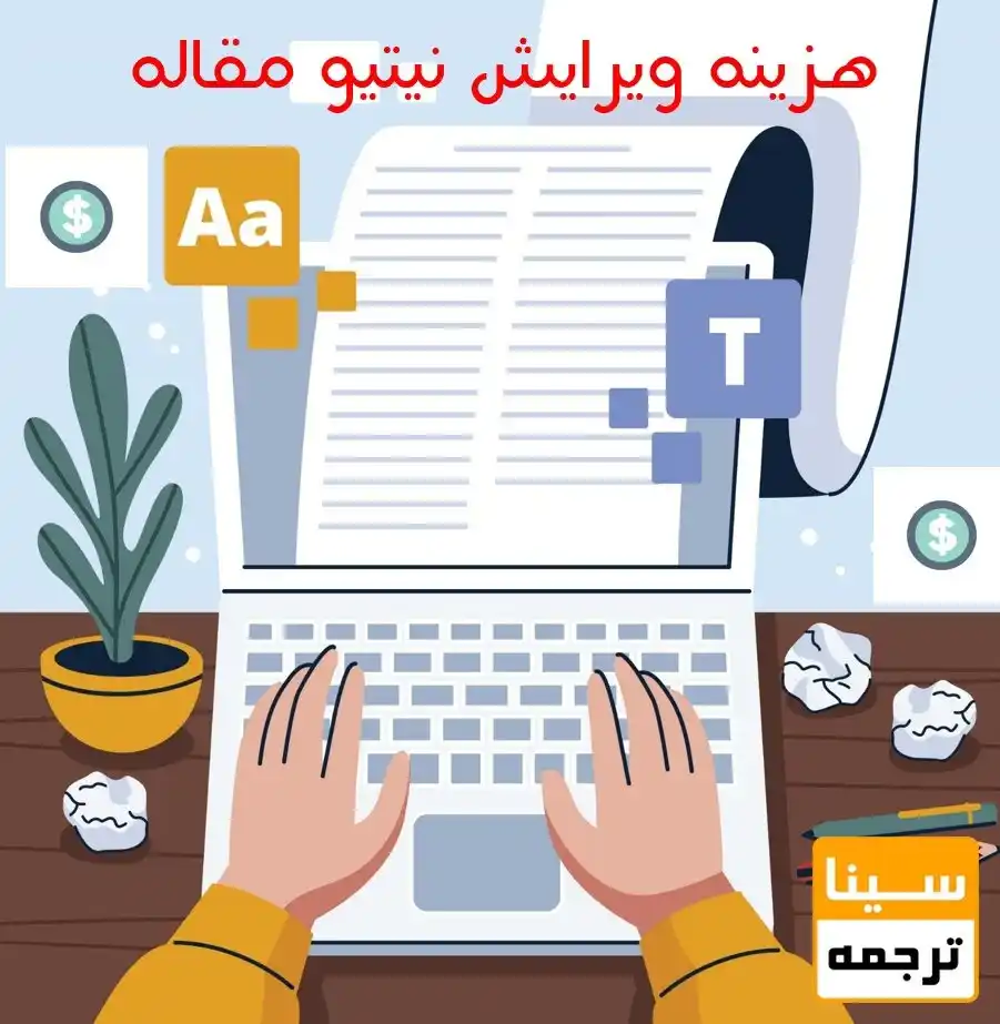 Image from سینا ترجمه پذیرش وچاپ در مجلات JCR. ISI, SCOPUS, ISC, PUBMED: هزینه ویرایش نیتیو مقاله ویرایش نیتیو به شما کمک میکند متنی روان، دقی...