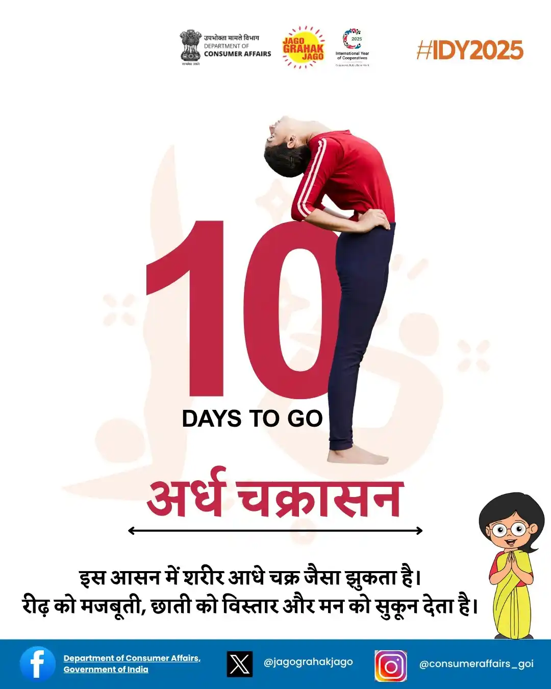 Image from Department of Consumer Affairs, Government of India: "जब शरीर पीछे की ओर आधे चक्र की भांति झुकता है, तब बनता है अर्द्धचक्रा...