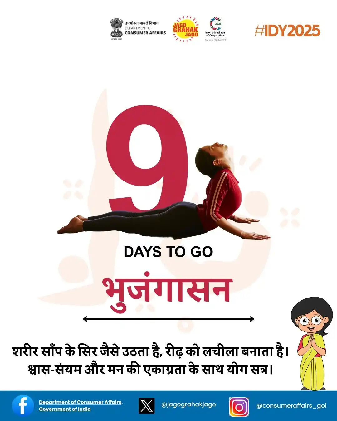 Image from Department of Consumer Affairs, Government of India: "जब शरीर साँप की भांति भूमि की ओर झुकता है और छाती ऊर्ध्व दिशा में उठत...