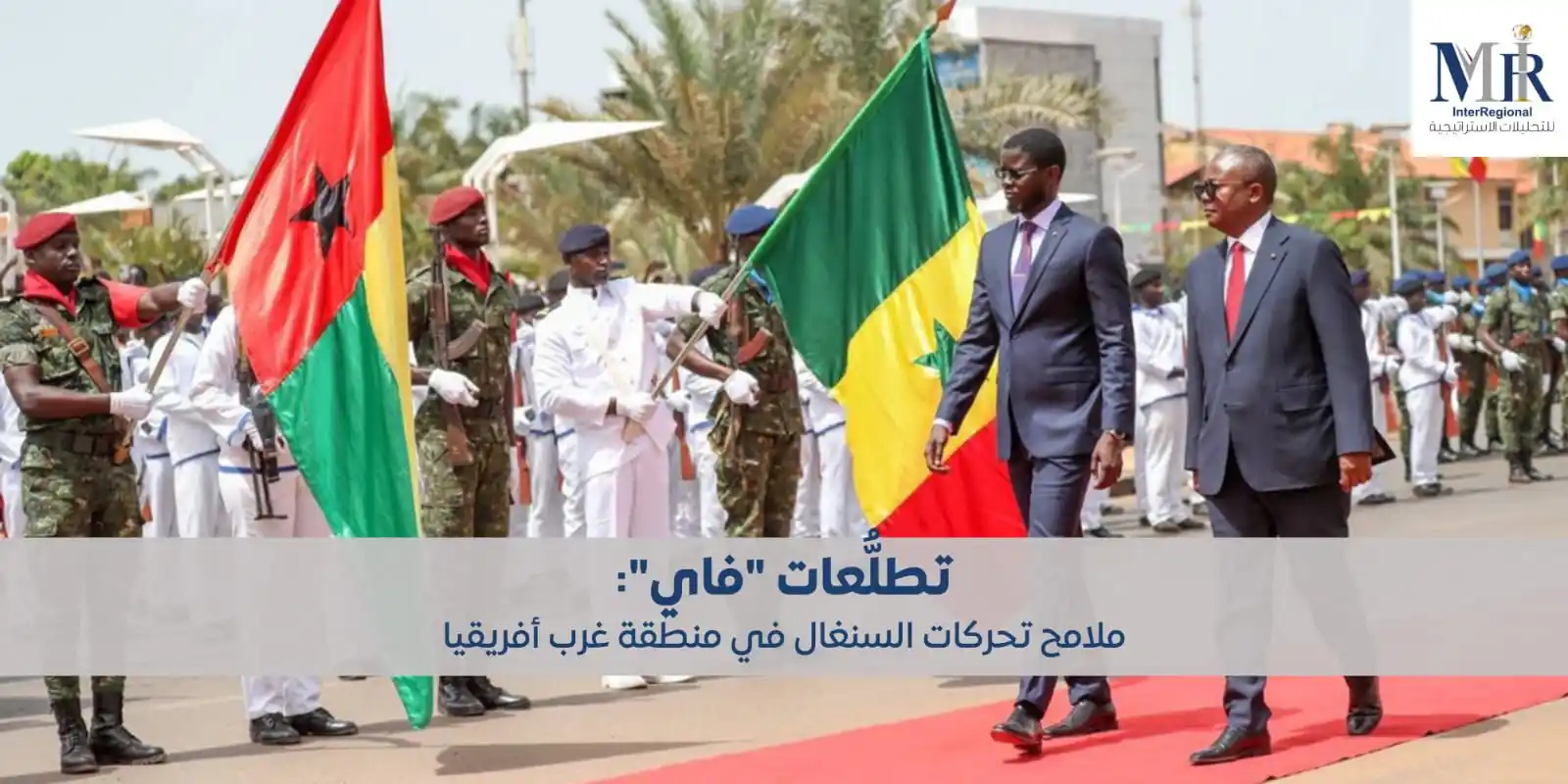 Image from InterRegional For Strategic Analysis (MIR): قام الرئيس السنغالي باسيرو ديوماي فاي، في 26 مايو 2025م بزيارة رسميّة ...