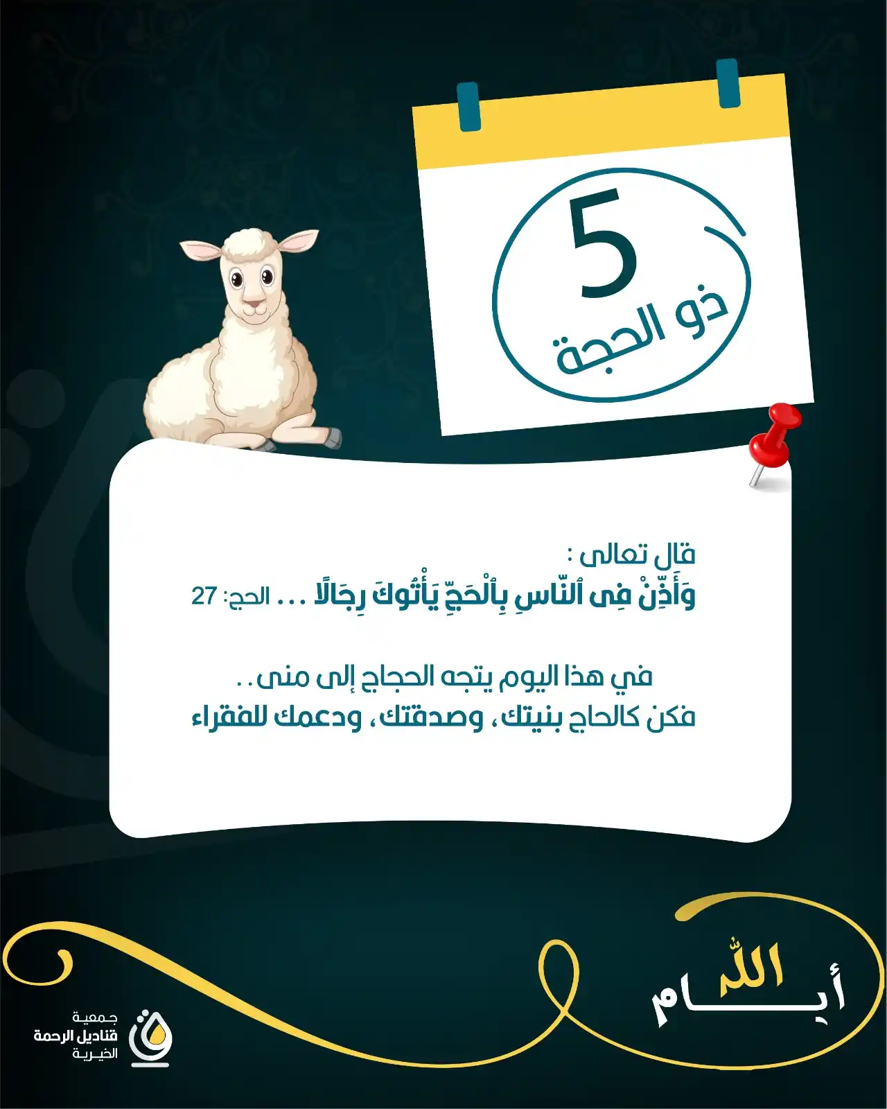 Image from جمعية قناديل الرحمة الخيرية: خامس أيام العشر ... <a class="text-blue-500 hover:underline cursor-poi...