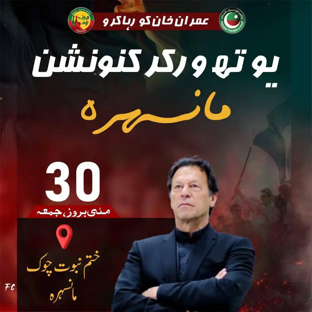 Image from PTI NA-14 (PK-36 / PK-37 / PK-39 / PK-40 ): کل 30 مئی بروز جمعہ مبارک 4 بجے ختمِ نبوت چوک مانسہرہ میں انصاف یوتھ و...