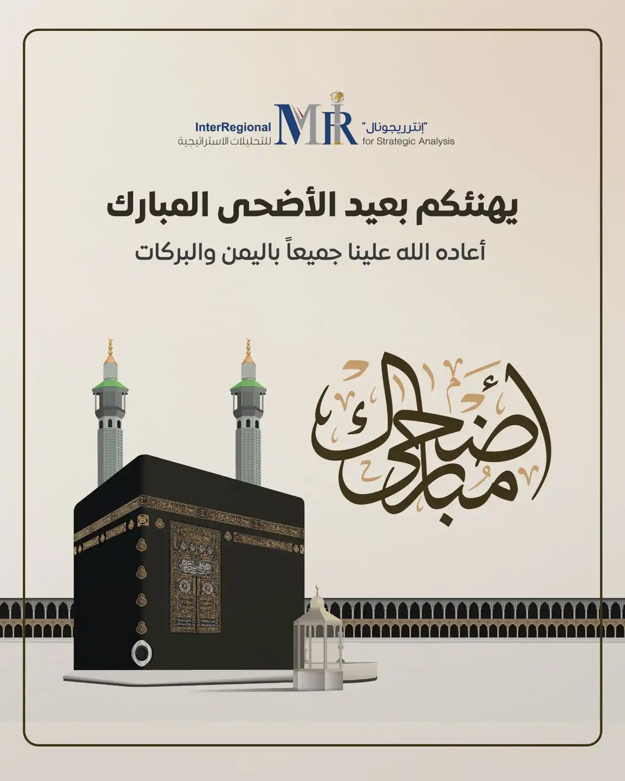Image from InterRegional For Strategic Analysis (MIR): كل عام وأنتم بخير بمناسبة عيد الأضحى المبارك 🌙 يتقدم مركز إنترريجونال...