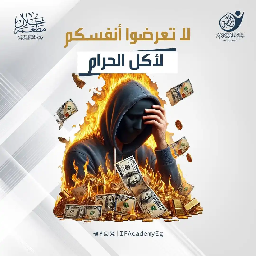 Image from معهد المالية الإسلامية: لا تعرضوا أنفسكم لأكل الحرام ☚ حين تحدث الإمام القرافي عن اللُّقطَة،...