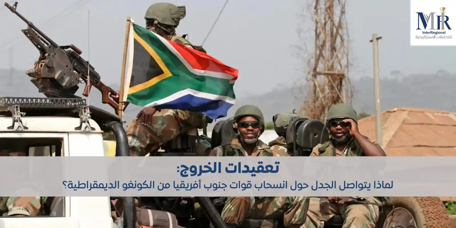 Image from InterRegional For Strategic Analysis (MIR): لم تَحُلْ تصريحات مسؤولي الدفاع عن بدء الانسحاب التدريجي للقوات الوطني...