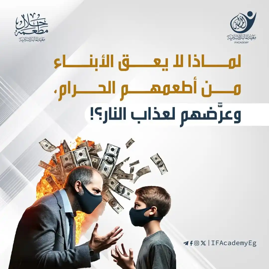 Image from معهد المالية الإسلامية: لماذا لا يعق الأبناء من أطعمهم الحرام، وعرضهم لعذاب النار؟! المال الح...