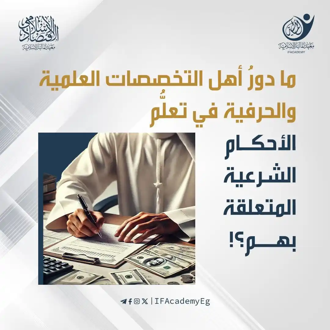 Image from معهد المالية الإسلامية: ما دورُ أهل التخصصات العلمية والحرفية في تعلُّم الأحكام الشرعية المتعل...