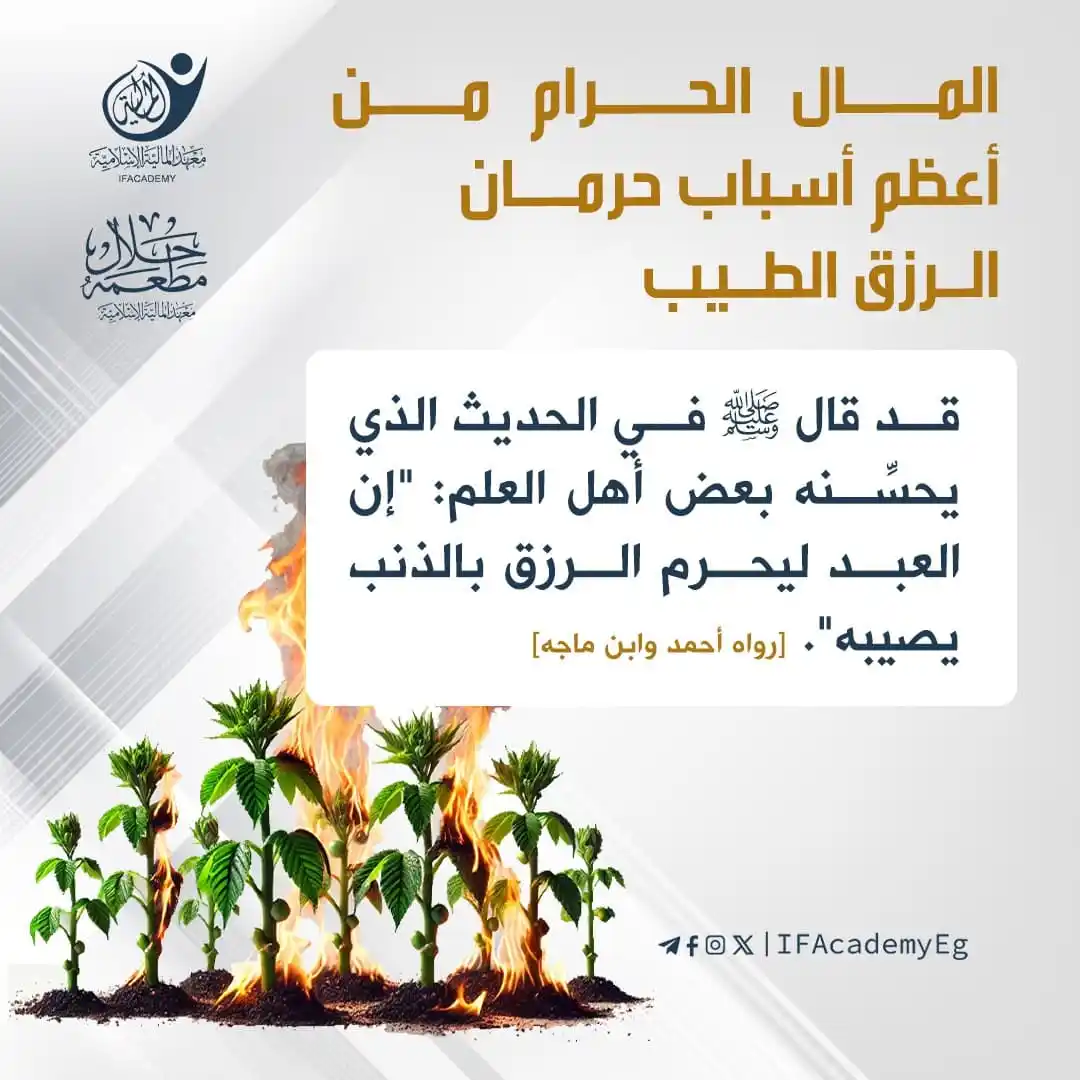 Image from معهد المالية الإسلامية: <a class="text-blue-500 hover:underline cursor-pointer" href="/hashtag...