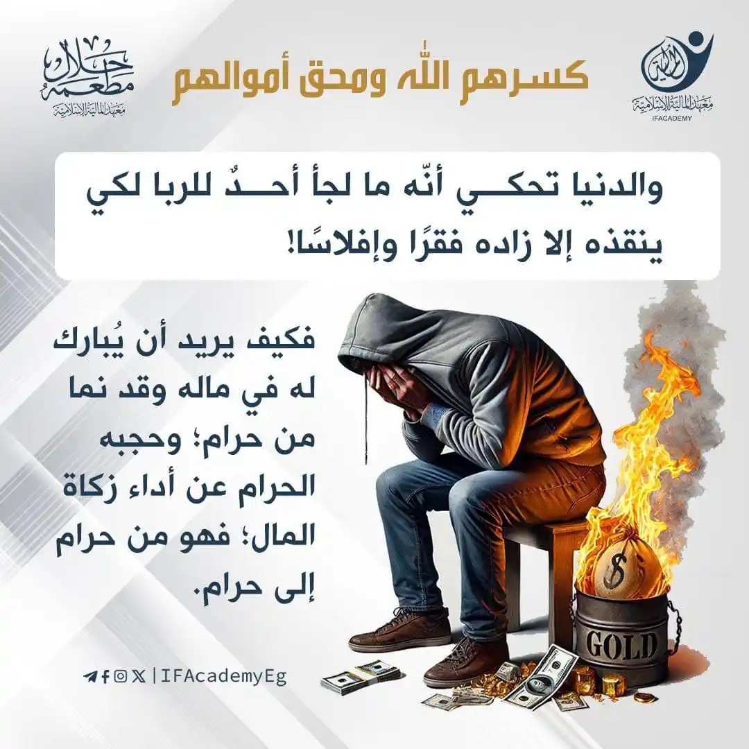 Image from معهد المالية الإسلامية: <a class="text-blue-500 hover:underline cursor-pointer" href="/hashtag...
