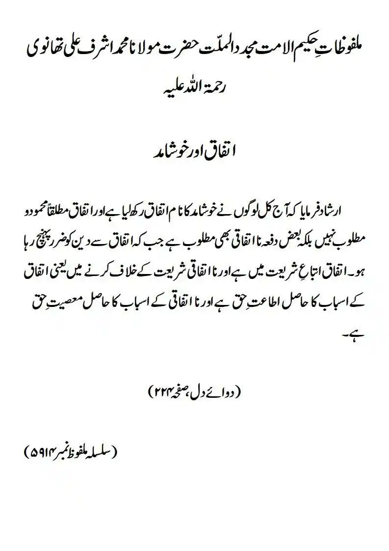 Image from ꧁✰٘عُلَمـٰـاءٕهِــنْـد✰꧂: ملفوظ: اتفاق اور خوشامد *ملفوظاتِ حکیم الامت مجدد الملت حضرت مولانا مح...