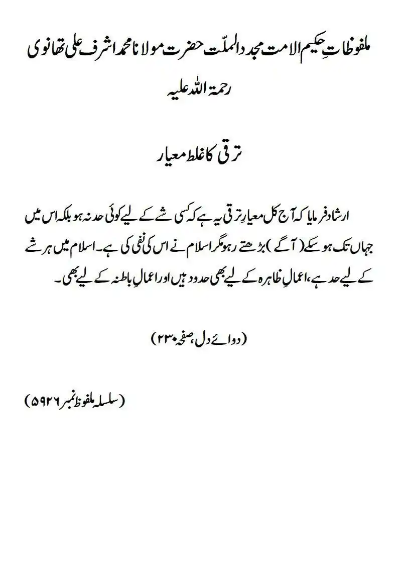 Image from ꧁✰٘عُلَمـٰـاءٕهِــنْـد✰꧂: ملفوظ: ترقی کا غلط معیار *ملفوظاتِ حکیم الامت مجدد الملت حضرت مولانا م...