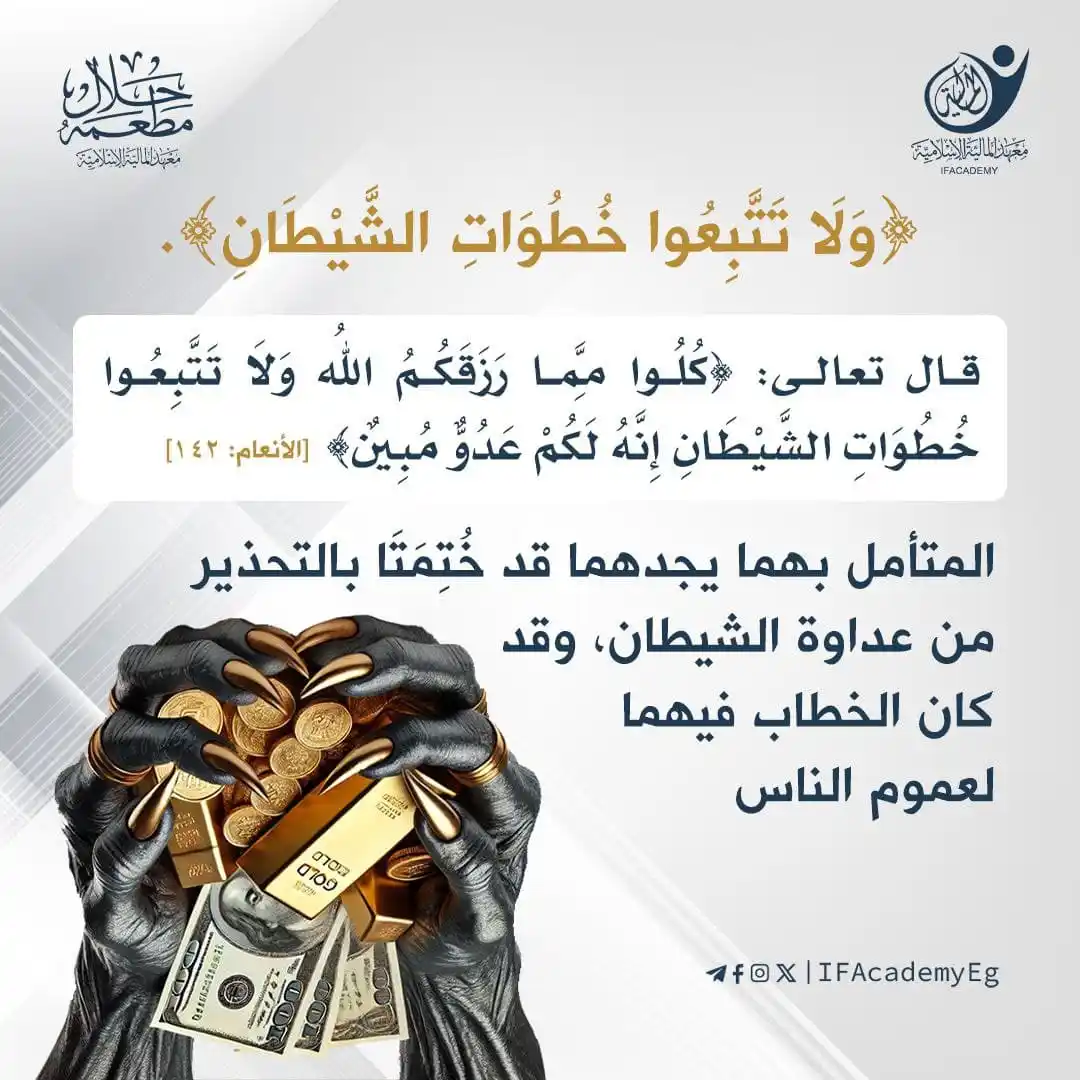 Image from معهد المالية الإسلامية: ﴿وَلَا تَتَّبِعُوا خُطُوَاتِ الشَّيْطَانِ﴾. آية جليلة تكررت في القر...